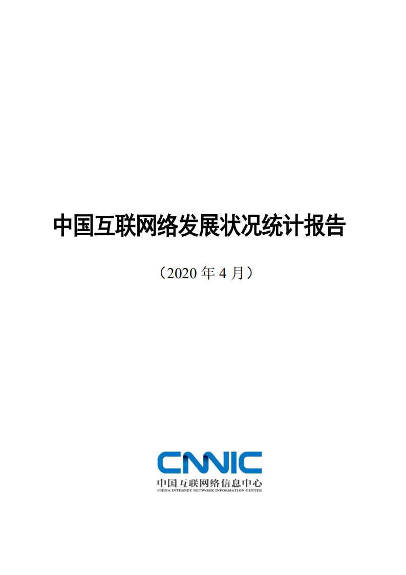 中国互联网络信息中心：中国互联网络发展状况统计报告（2020年4月）.pdf 第1页