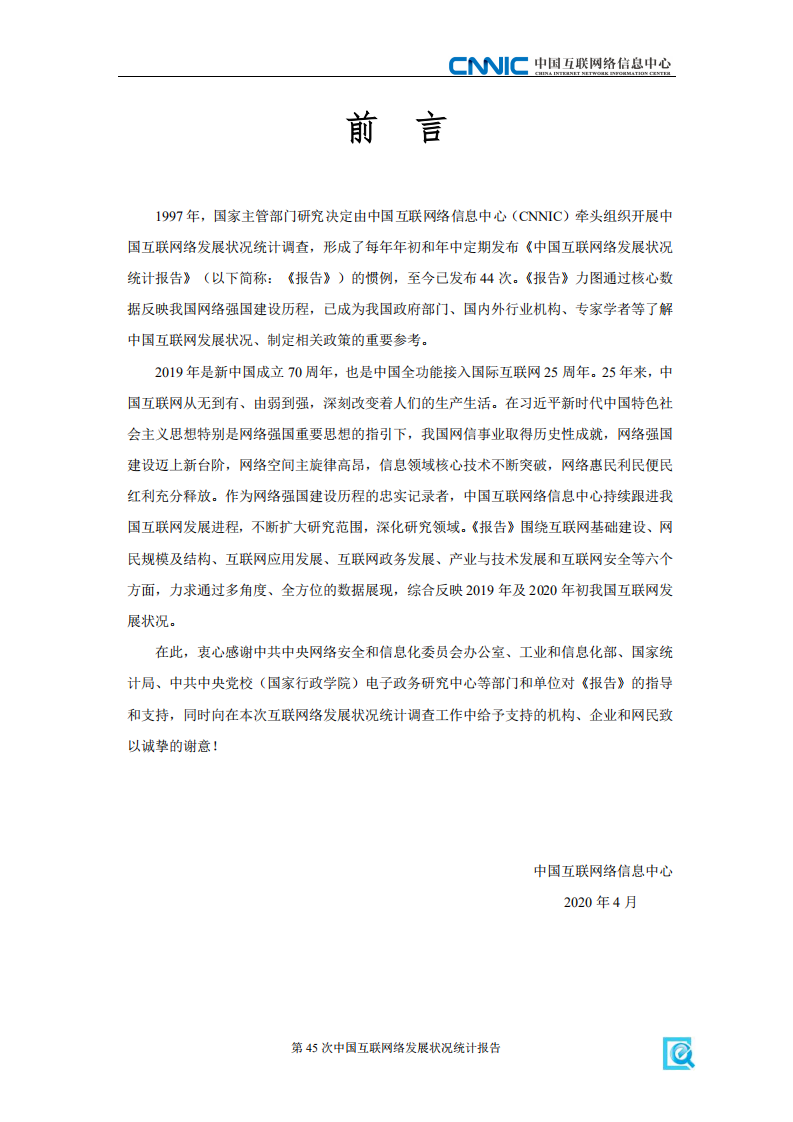 中国互联网络信息中心：中国互联网络发展状况统计报告（2020年4月）.pdf 第2页
