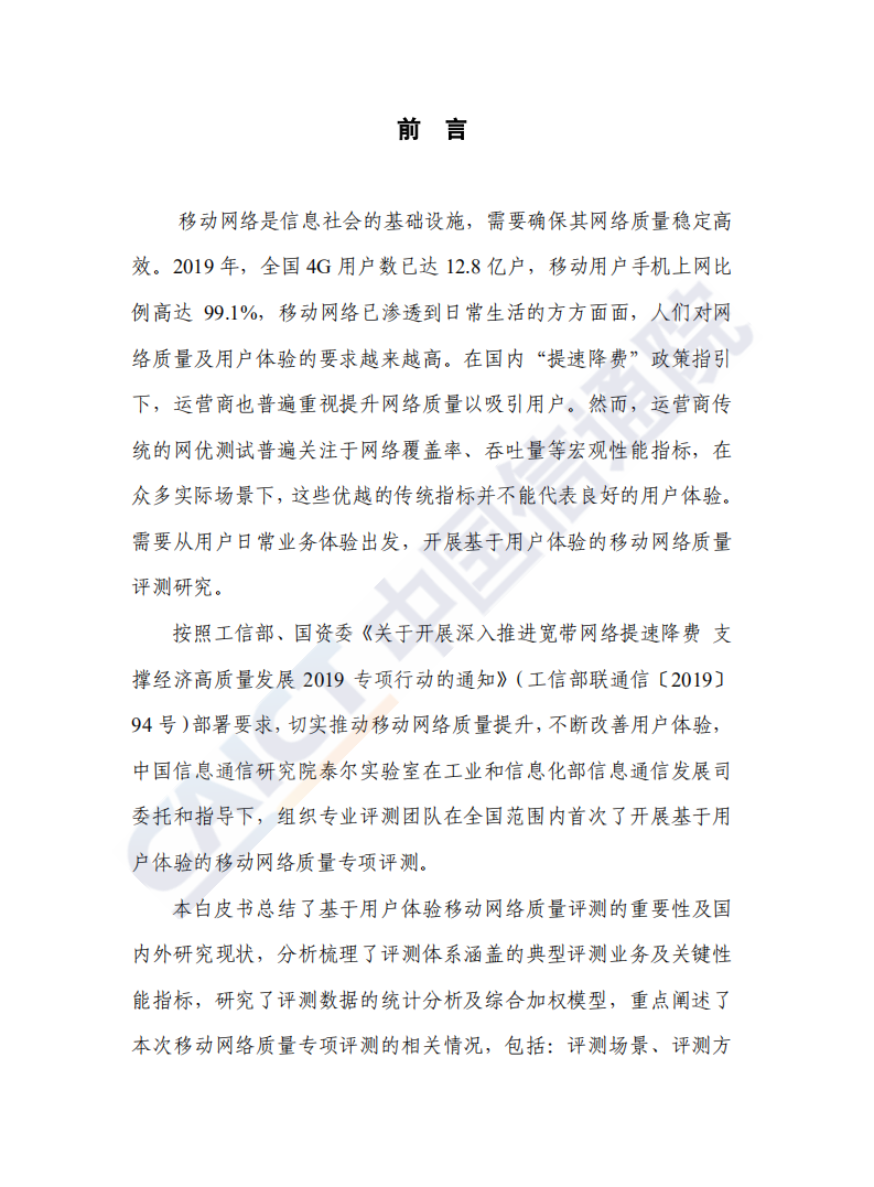 中国信通院：基于用户体验的移动网络质量白皮书（2020年）.pdf 第3页