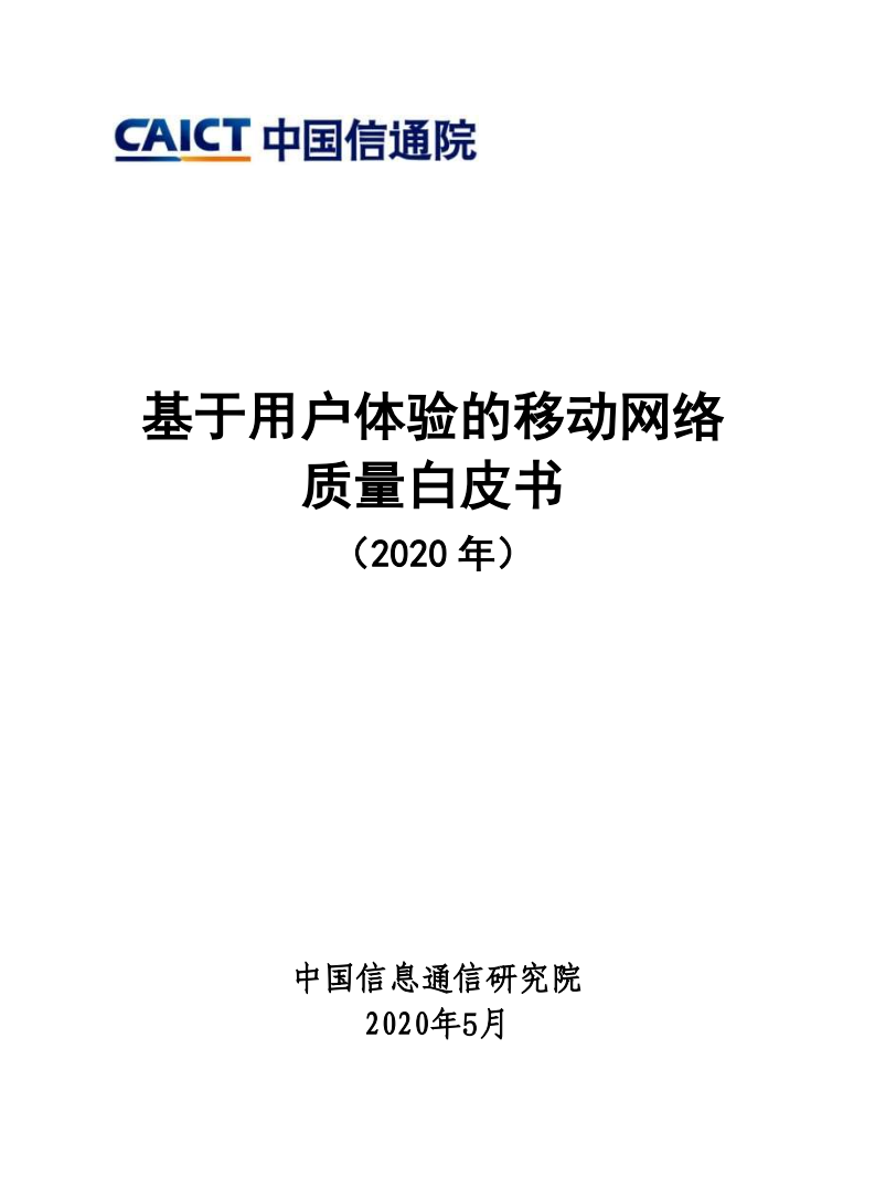 中国信通院：基于用户体验的移动网络质量白皮书（2020年）.pdf 第1页
