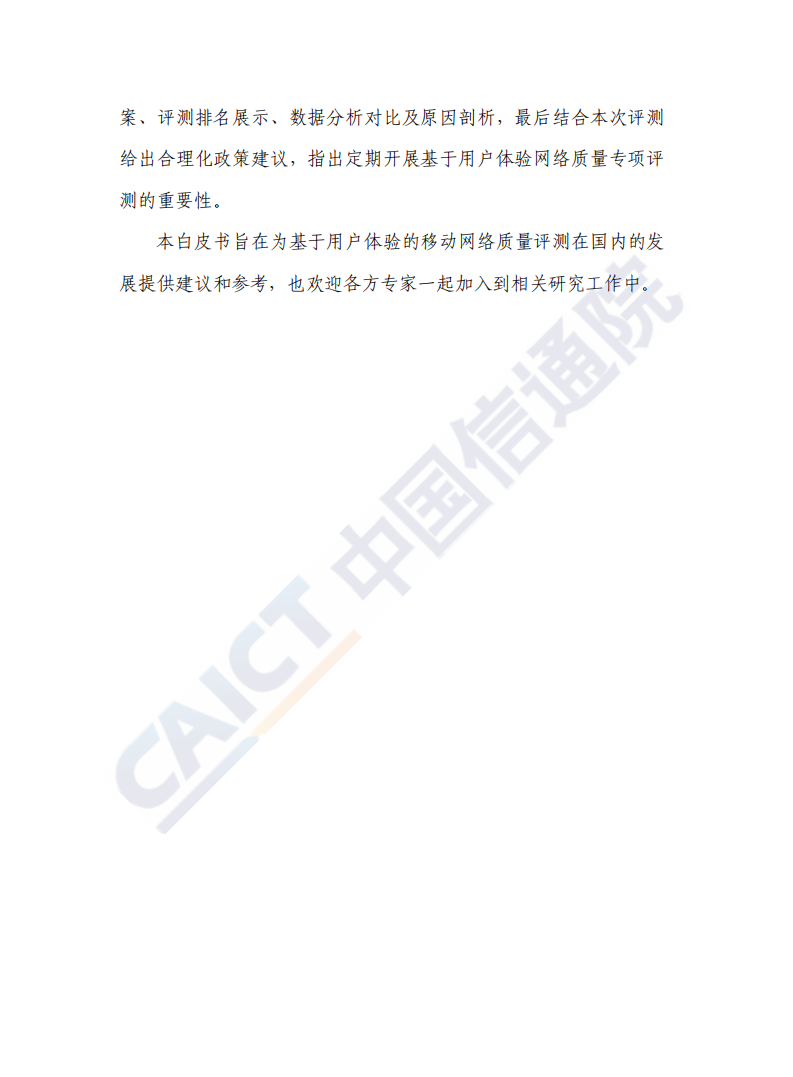 中国信通院：基于用户体验的移动网络质量白皮书（2020年）.pdf 第4页