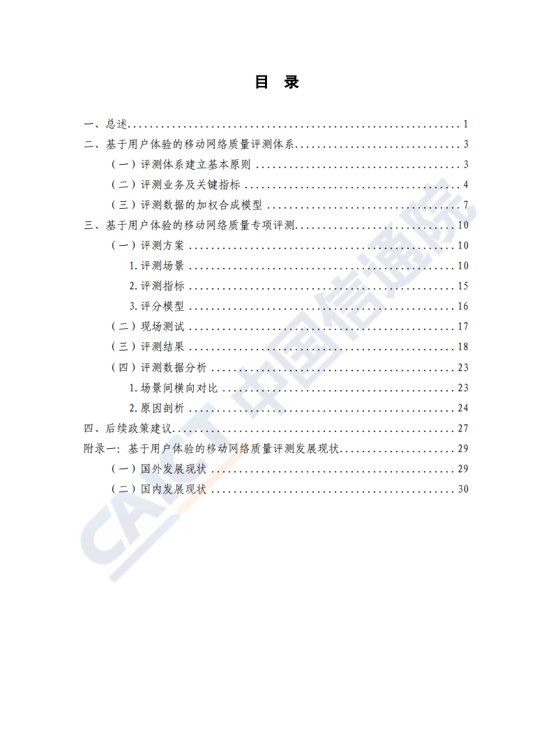 中国信通院：基于用户体验的移动网络质量白皮书（2020年）.pdf 第5页