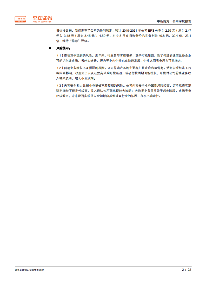 中新赛克-聚焦网络可视化产业链，前、后端协同效果凸显-190807.pdf 第2页