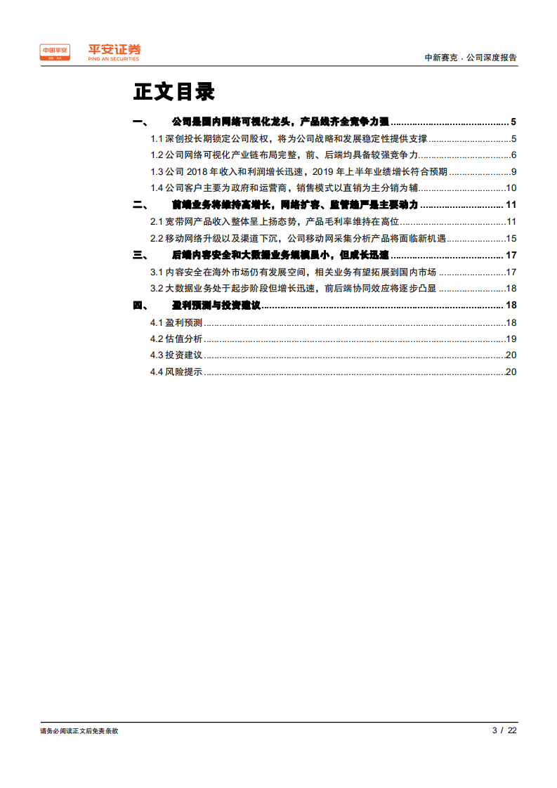 中新赛克-聚焦网络可视化产业链，前、后端协同效果凸显-190807.pdf 第3页