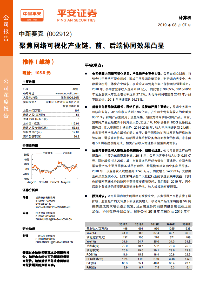 中新赛克-聚焦网络可视化产业链，前、后端协同效果凸显-190807.pdf 第1页