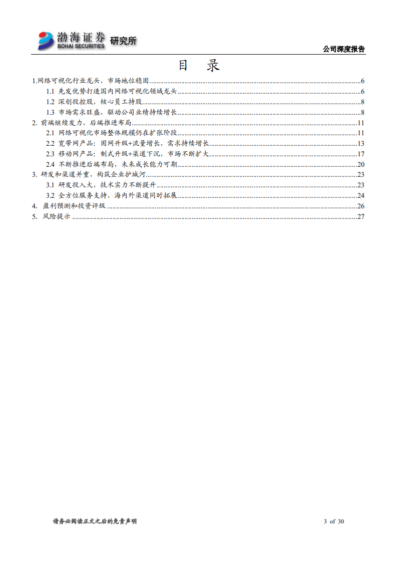 中新赛克-后端持续布局，网络可视化龙头再起航-190621.pdf 第3页
