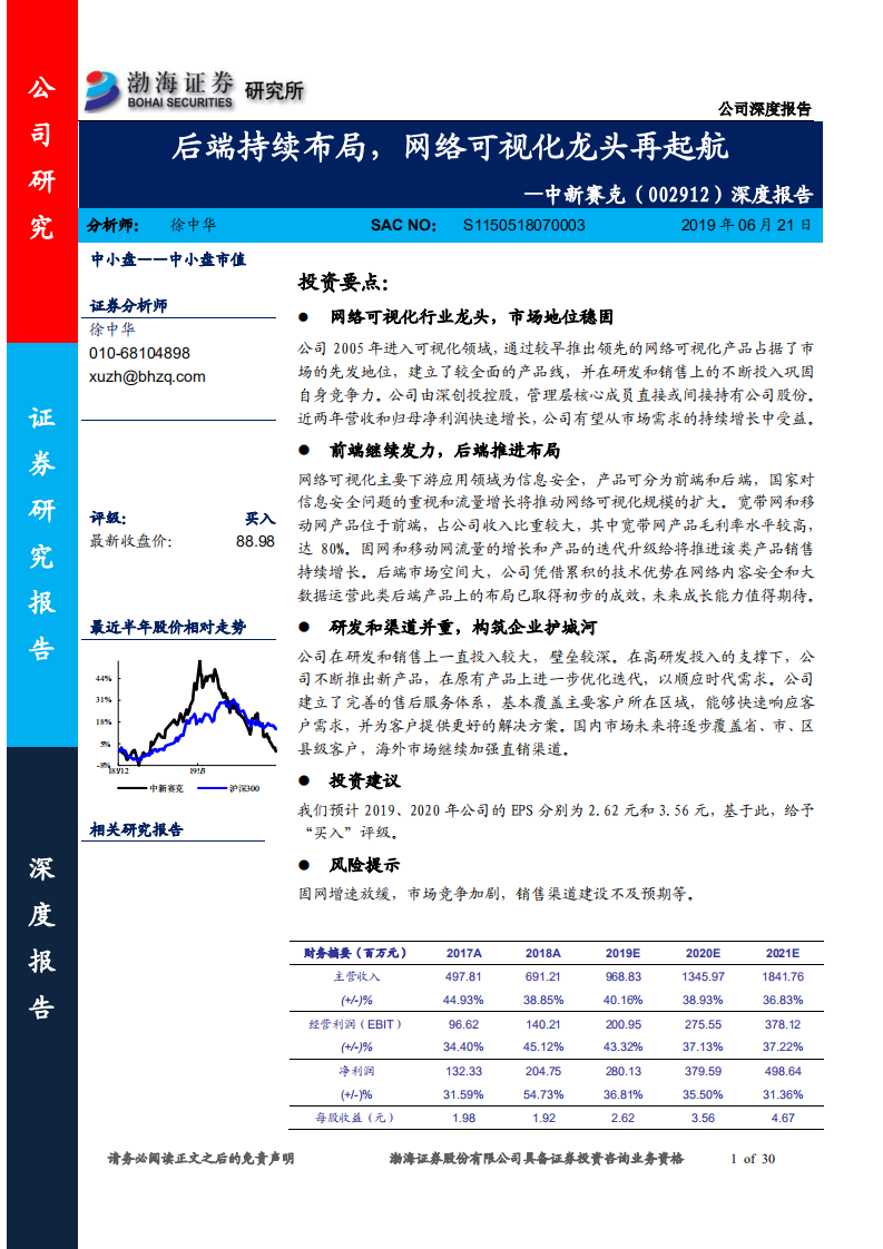 中新赛克-后端持续布局，网络可视化龙头再起航-190621.pdf 第1页