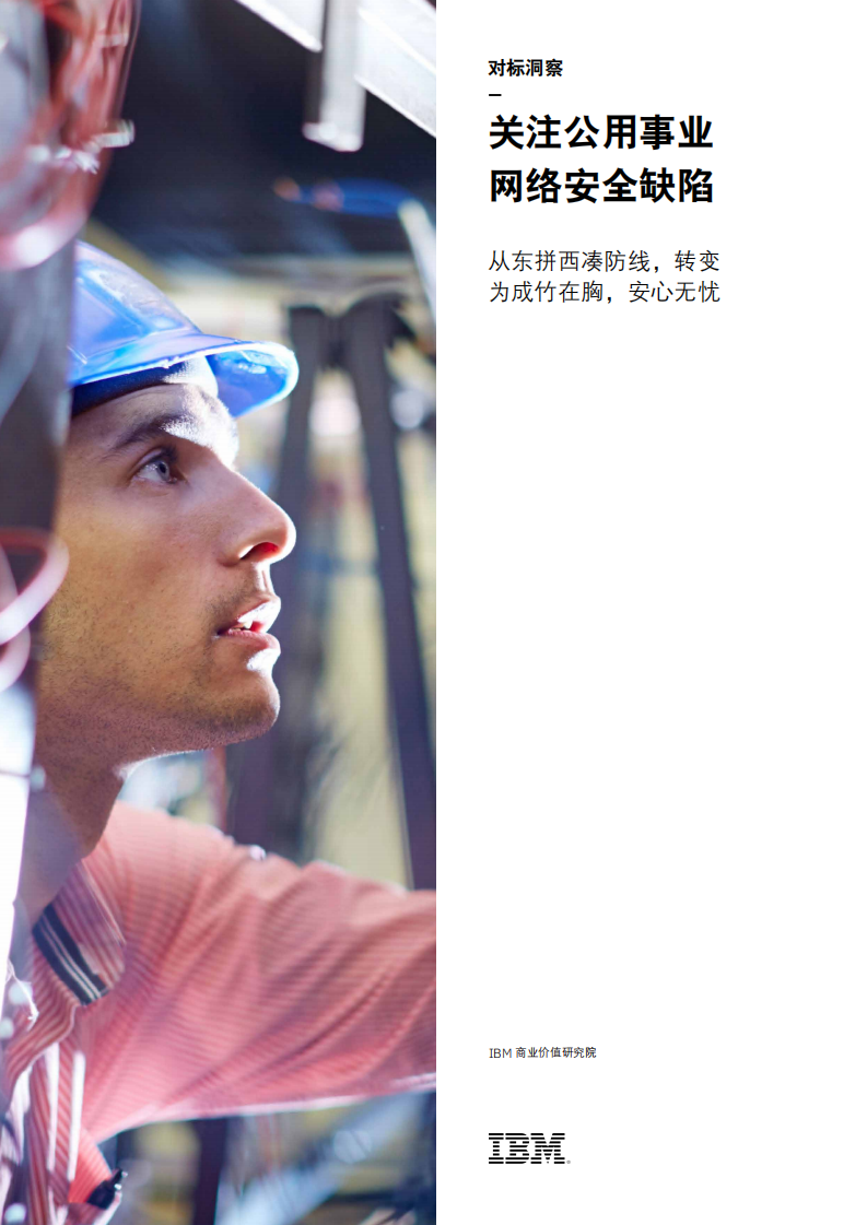 IBM商业价值研究院：关注公用事业网络安全缺陷，从东拼西凑防线，转变为成竹在胸，安心无忧.pdf 第1页