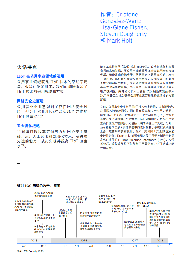 IBM商业价值研究院：关注公用事业网络安全缺陷，从东拼西凑防线，转变为成竹在胸，安心无忧.pdf 第3页
