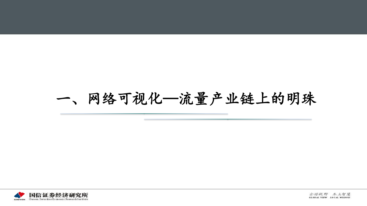 中新赛克-深度：网络可视化~流量产业链上的明珠-200623.pdf 第6页