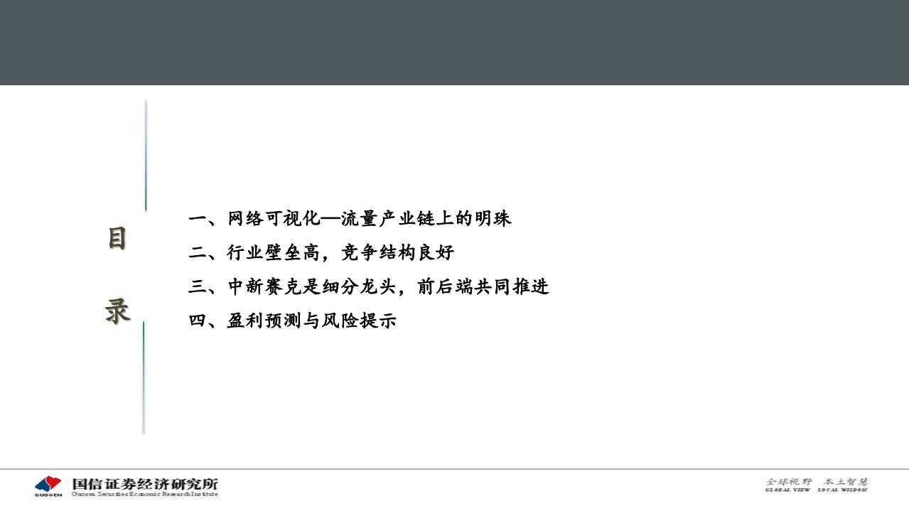 中新赛克-深度：网络可视化~流量产业链上的明珠-200623.pdf 第3页