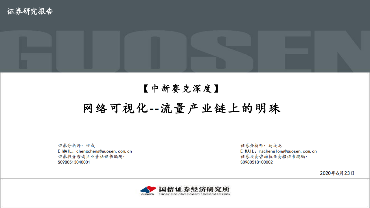 中新赛克-深度：网络可视化~流量产业链上的明珠-200623.pdf 第1页