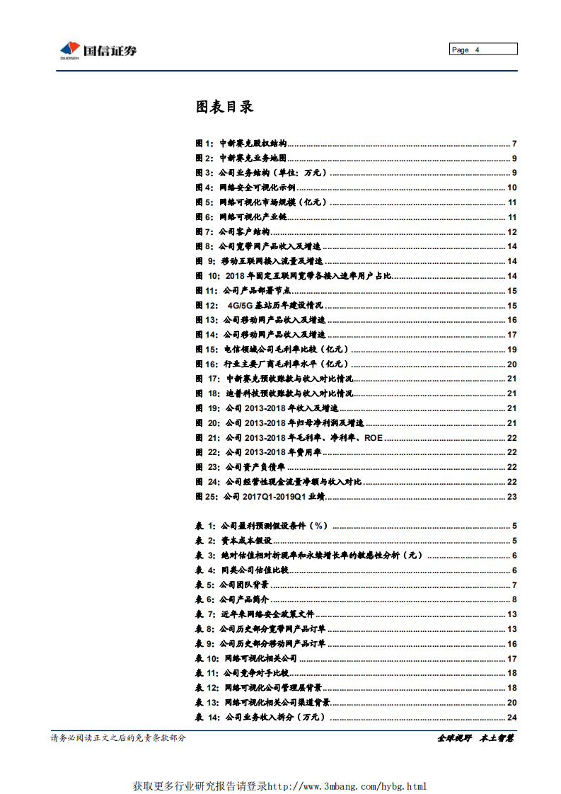 中新赛克-网络可视化龙头，分享流量经济红利-190515.pdf 第4页