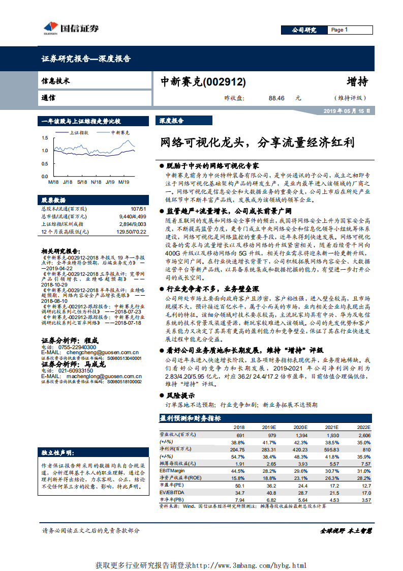 中新赛克-网络可视化龙头，分享流量经济红利-190515.pdf 第1页