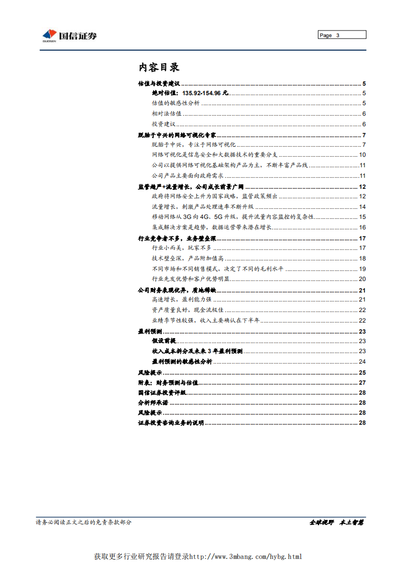 中新赛克-网络可视化龙头，分享流量经济红利-190515.pdf 第3页