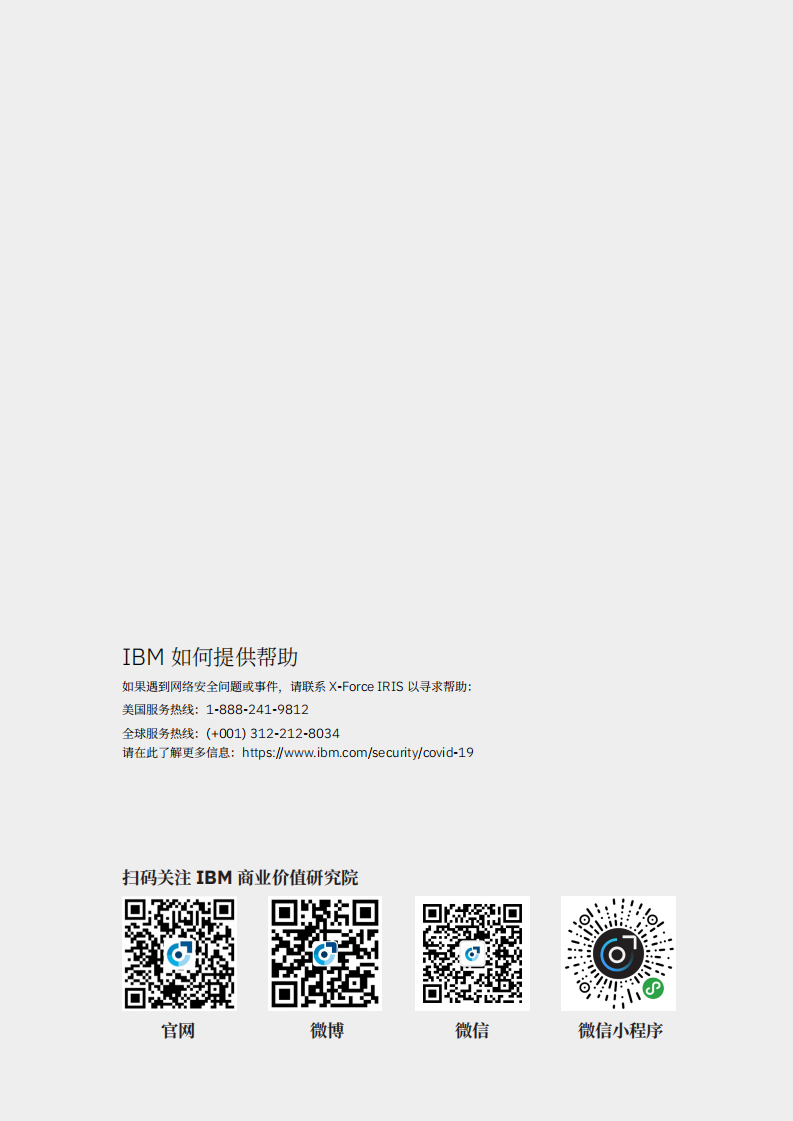 IBM商业价值研究院：新冠病毒疫情加剧网络战争：如何保护企业，疫情肆虐之时，网络攻击不断升级，加强安全措施之行动指南.pdf 第2页