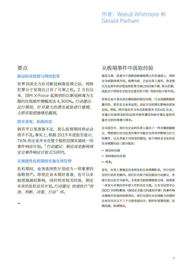 IBM商业价值研究院：新冠病毒疫情加剧网络战争：如何保护企业，疫情肆虐之时，网络攻击不断升级，加强安全措施之行动指南.pdf 第3页