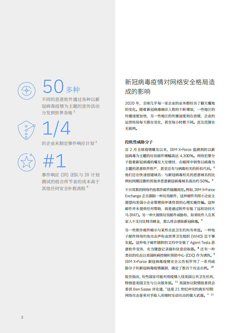 IBM商业价值研究院：新冠病毒疫情加剧网络战争：如何保护企业，疫情肆虐之时，网络攻击不断升级，加强安全措施之行动指南.pdf 第4页