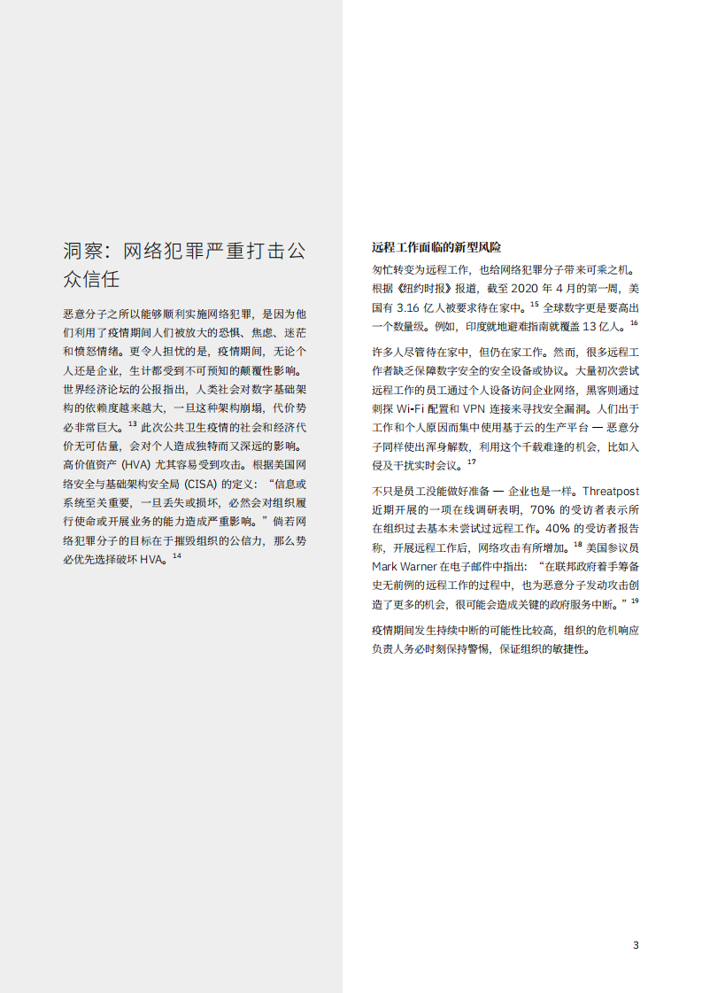 IBM商业价值研究院：新冠病毒疫情加剧网络战争：如何保护企业，疫情肆虐之时，网络攻击不断升级，加强安全措施之行动指南.pdf 第5页
