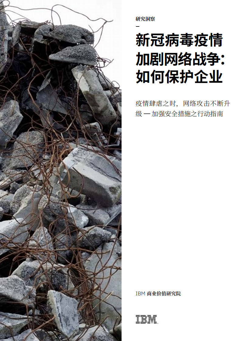 IBM商业价值研究院：新冠病毒疫情加剧网络战争：如何保护企业，疫情肆虐之时，网络攻击不断升级，加强安全措施之行动指南.pdf 第1页