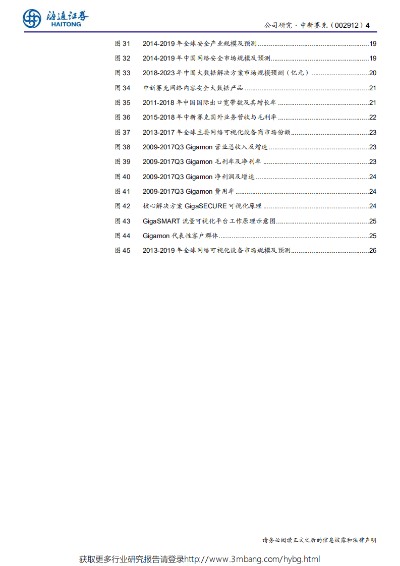 中新赛克-公司研究报告：网络可视化龙头，与流量激增共舞-190520.pdf 第4页