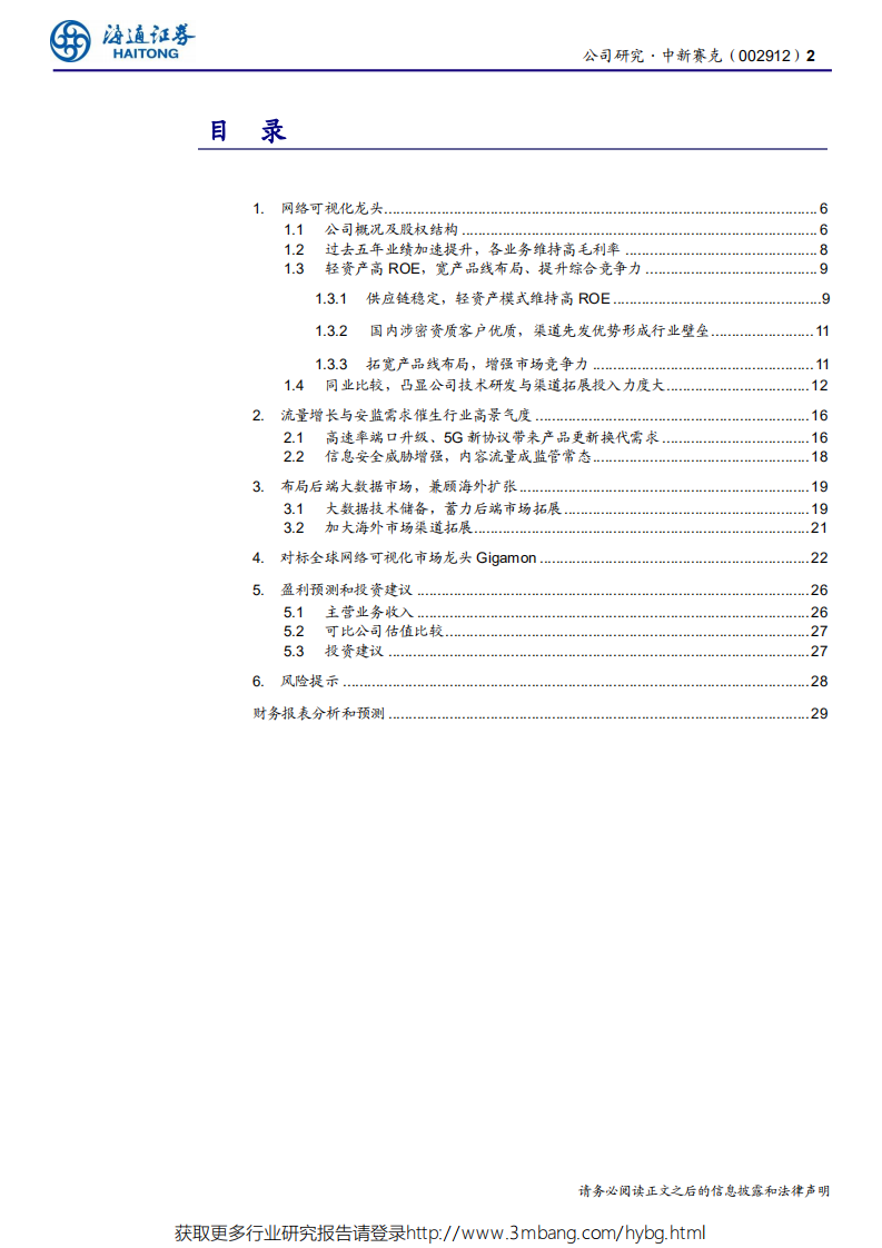 中新赛克-公司研究报告：网络可视化龙头，与流量激增共舞-190520.pdf 第2页