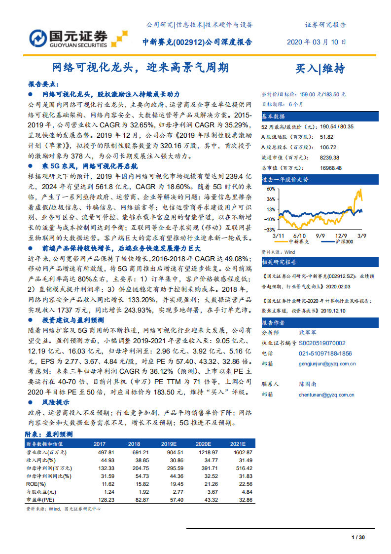 中新赛克-网络可视化龙头，迎来高景气周期-200310.pdf 第1页