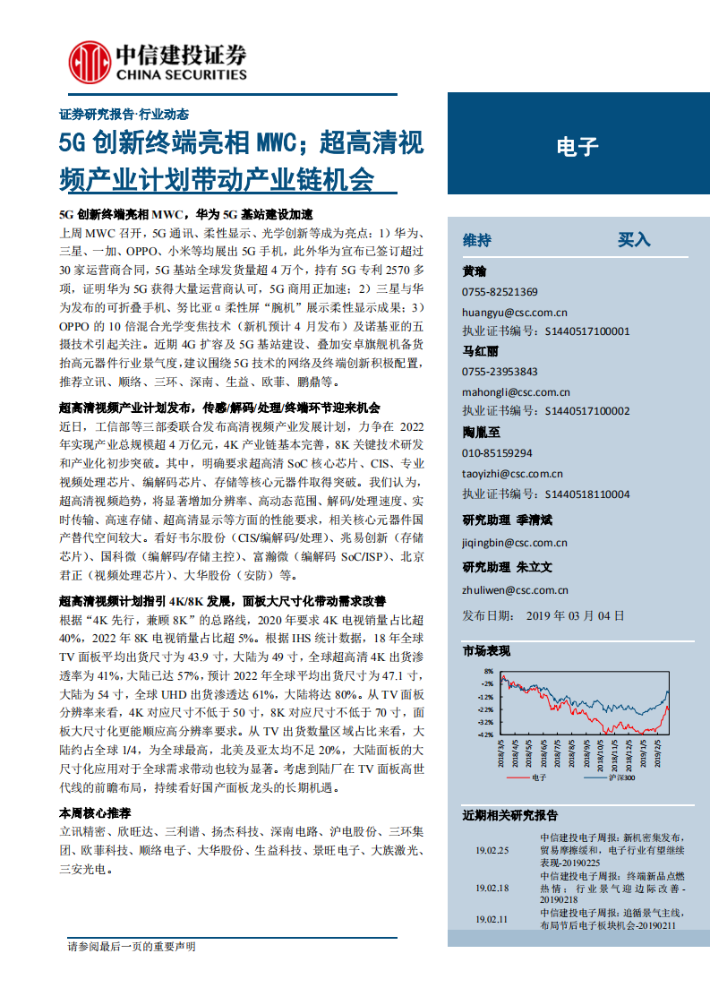 5G创新终端亮相MWC；超高清视频产业计划带动产业链机会.pdf 第1页