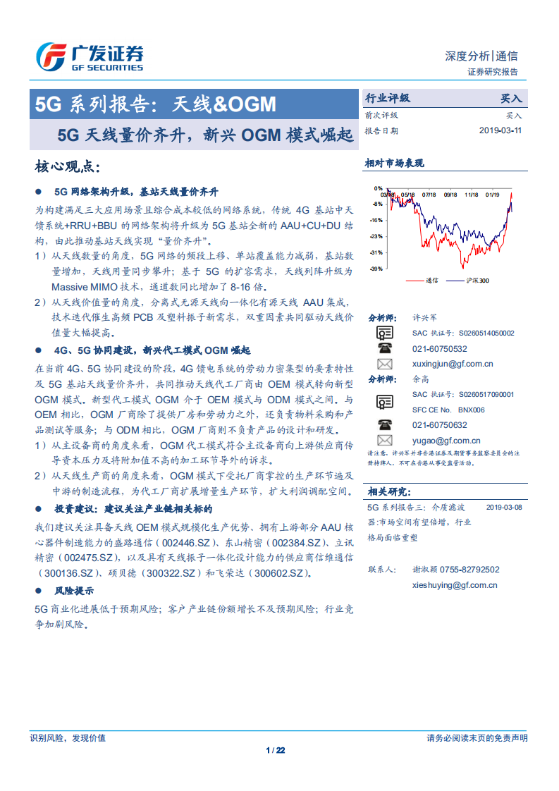 5G系列报告：5G天线量价齐升，新兴OGM模式崛起.pdf 第1页