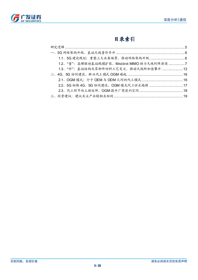 5G系列报告：5G天线量价齐升，新兴OGM模式崛起.pdf 第3页