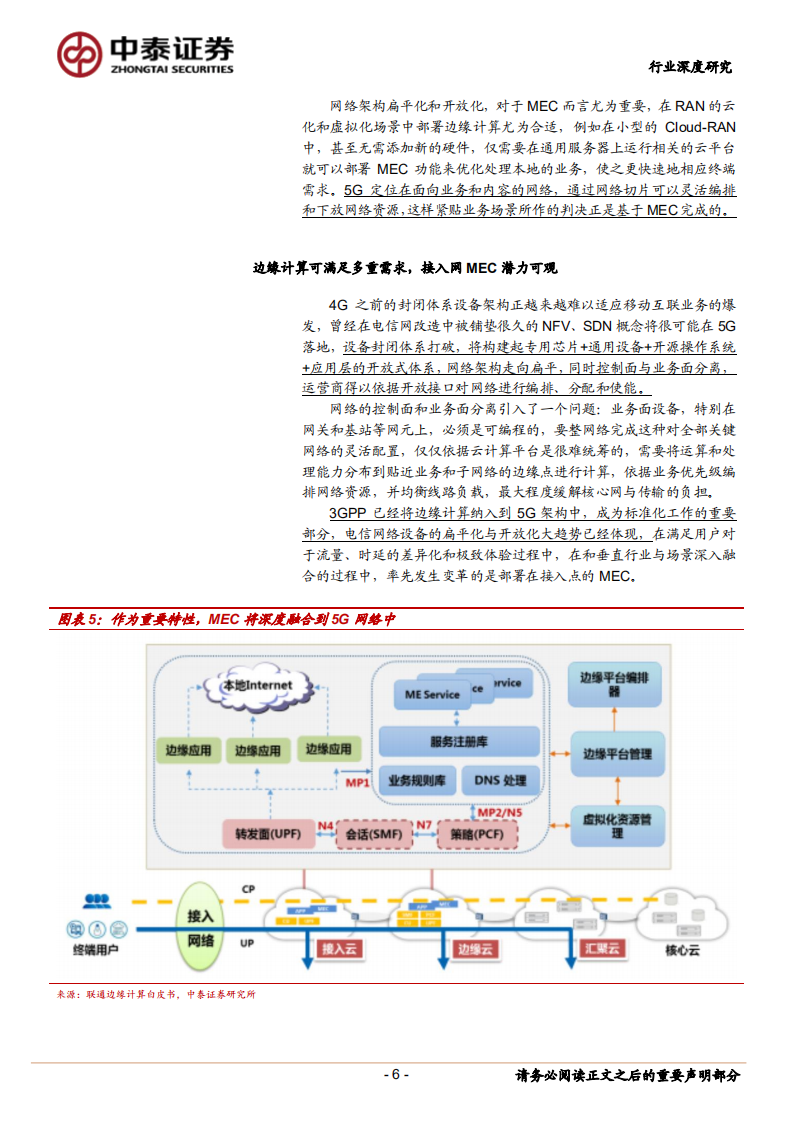 5G边缘计算时代的新入口：小基站.pdf 第6页