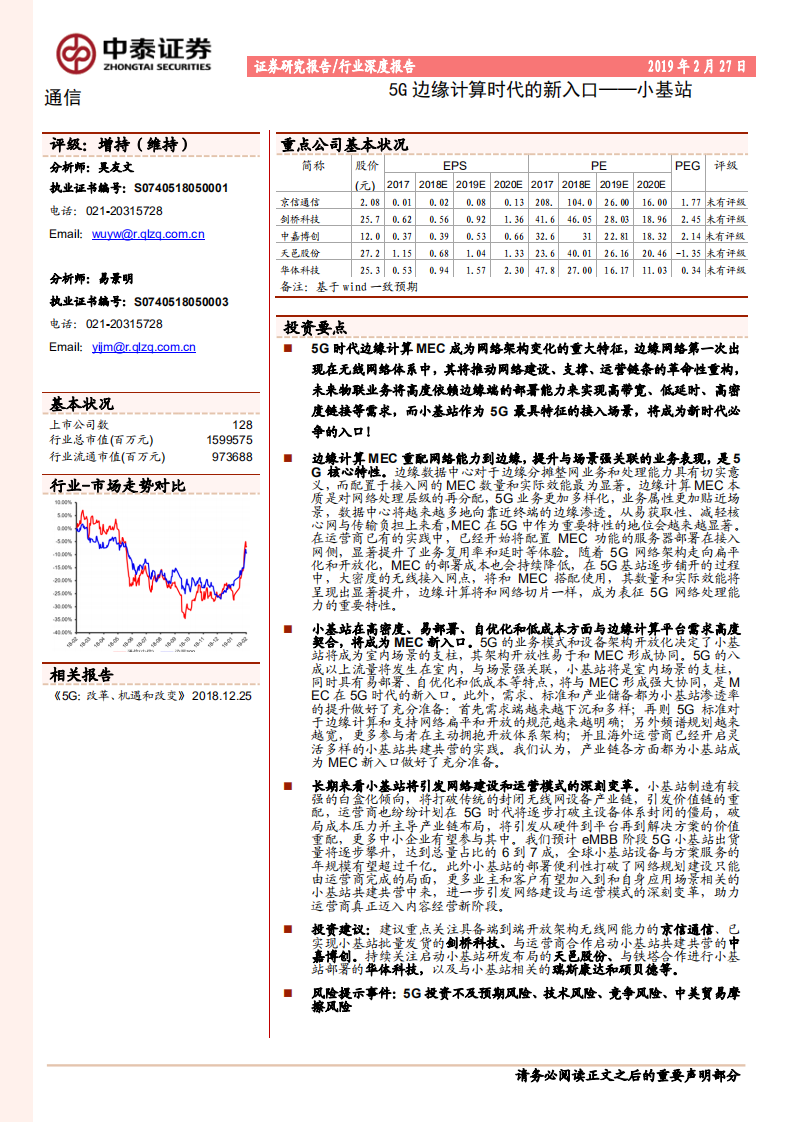 5G边缘计算时代的新入口：小基站.pdf 第1页