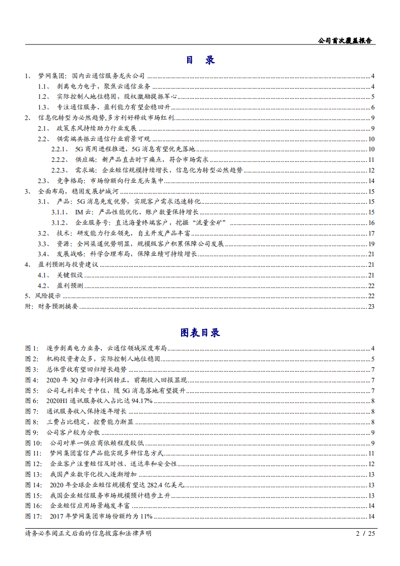 2020梦网集团5G商用进程推进企业深度研究报告.pdf 第1页