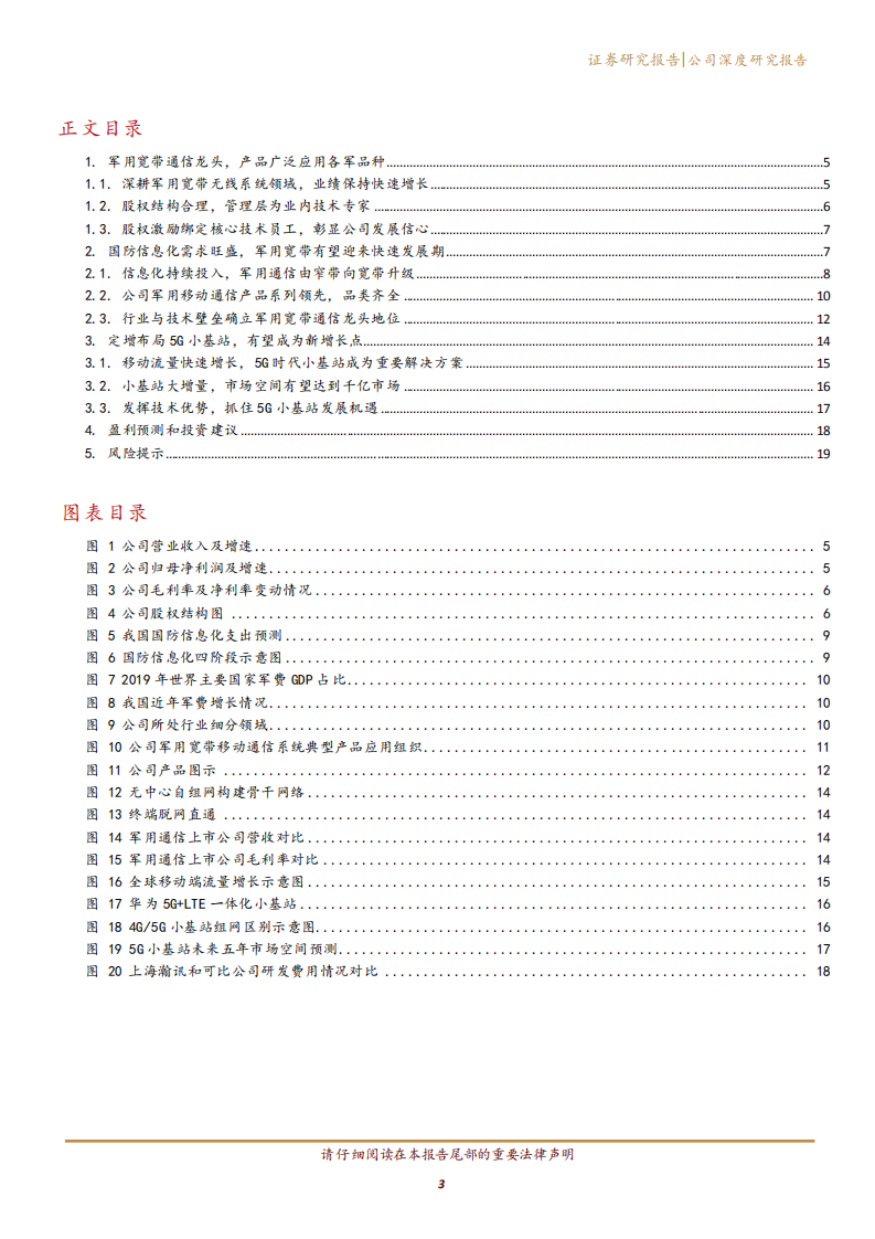 2020年上海瀚讯定增布局5G 小基站企业深度研究报告.pdf 第1页