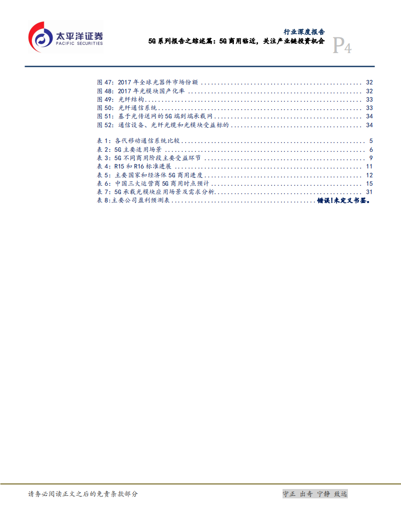 5G系列报告之综述篇：5G商用临近，关注产业链投资机会.pdf 第4页