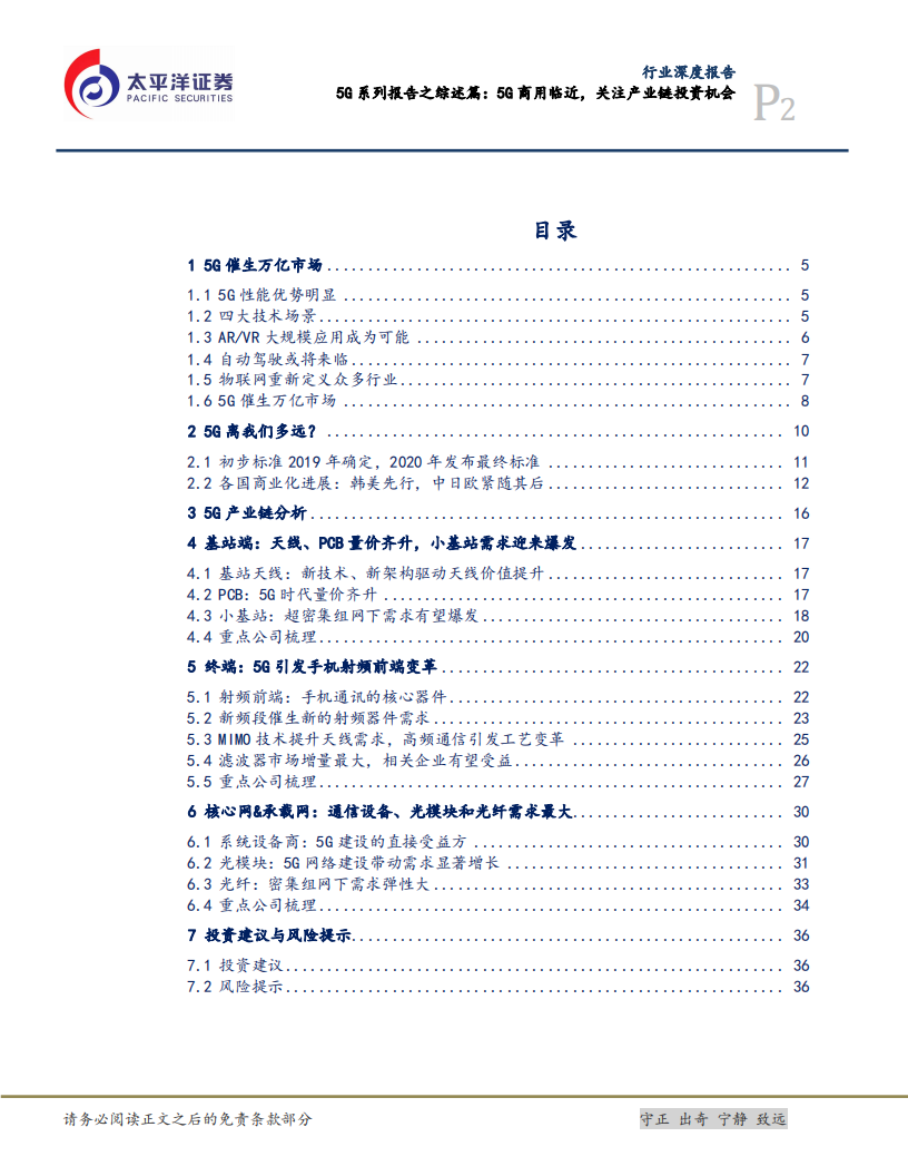 5G系列报告之综述篇：5G商用临近，关注产业链投资机会.pdf 第2页