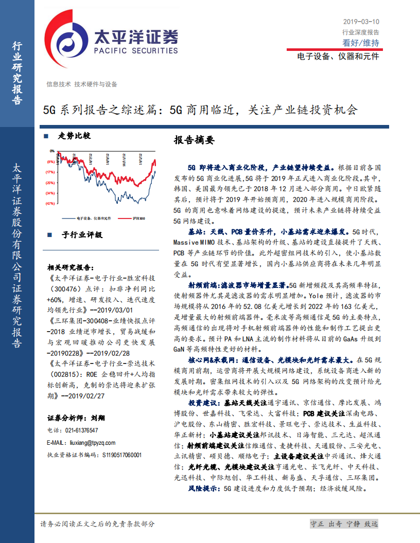5G系列报告之综述篇：5G商用临近，关注产业链投资机会.pdf 第1页