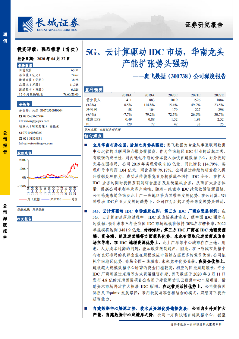 奥飞数据-公司深度报告：5G、云计算驱动IDC市场，华南龙头产能扩张势头强劲-200427.pdf 第1页
