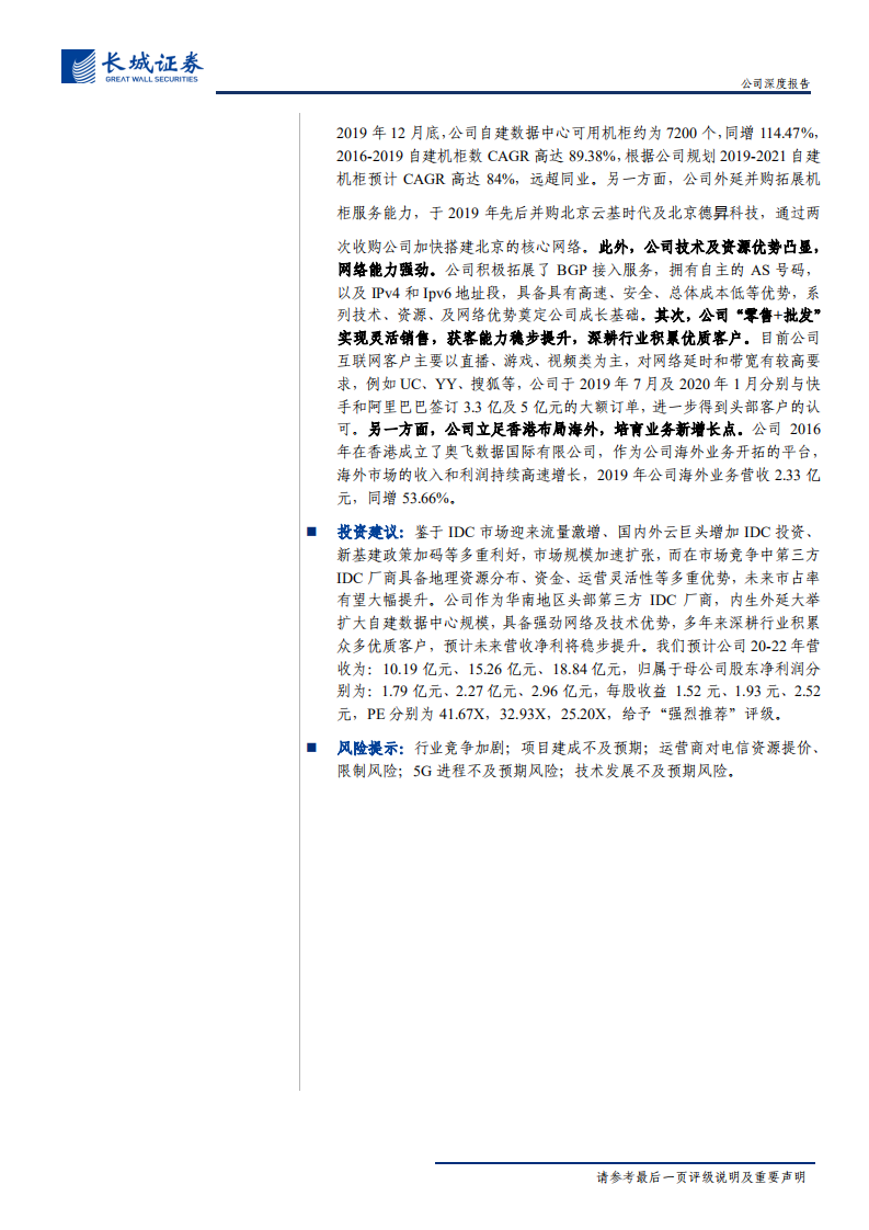 奥飞数据-公司深度报告：5G、云计算驱动IDC市场，华南龙头产能扩张势头强劲-200427.pdf 第2页