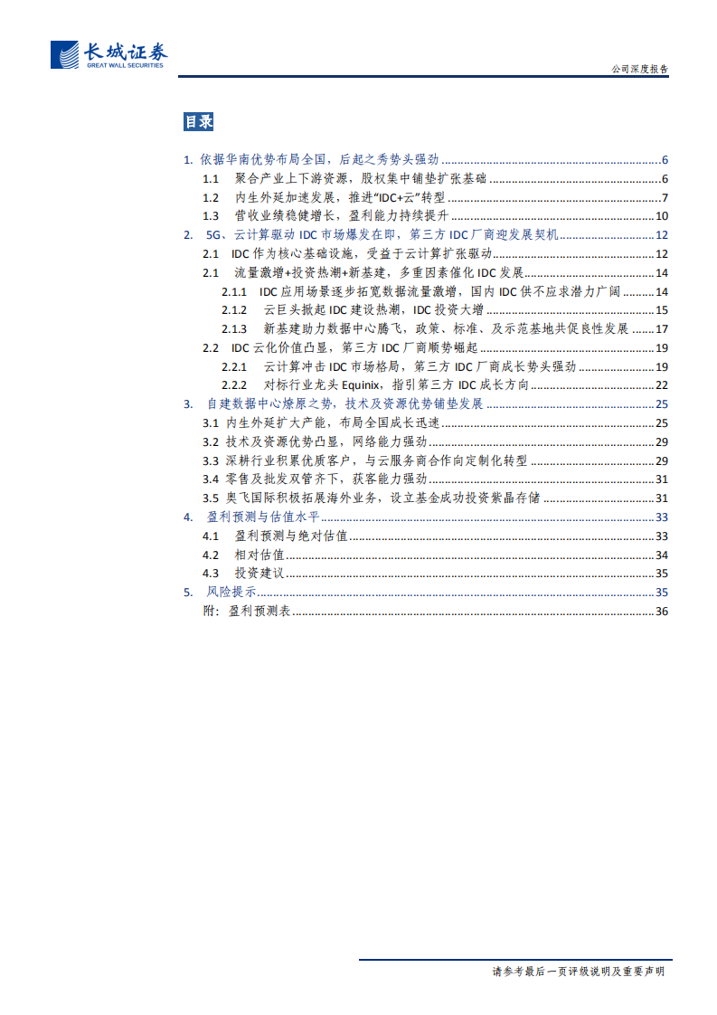 奥飞数据-公司深度报告：5G、云计算驱动IDC市场，华南龙头产能扩张势头强劲-200427.pdf 第3页