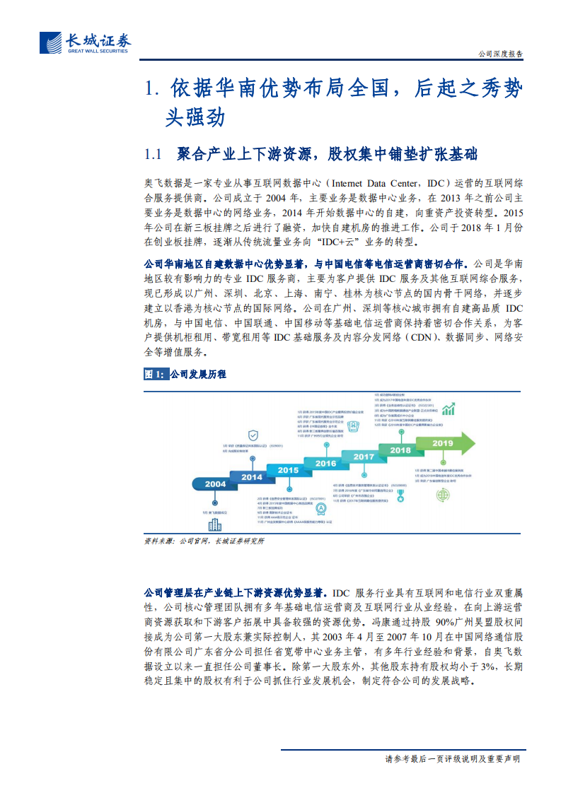 奥飞数据-公司深度报告：5G、云计算驱动IDC市场，华南龙头产能扩张势头强劲-200427.pdf 第6页