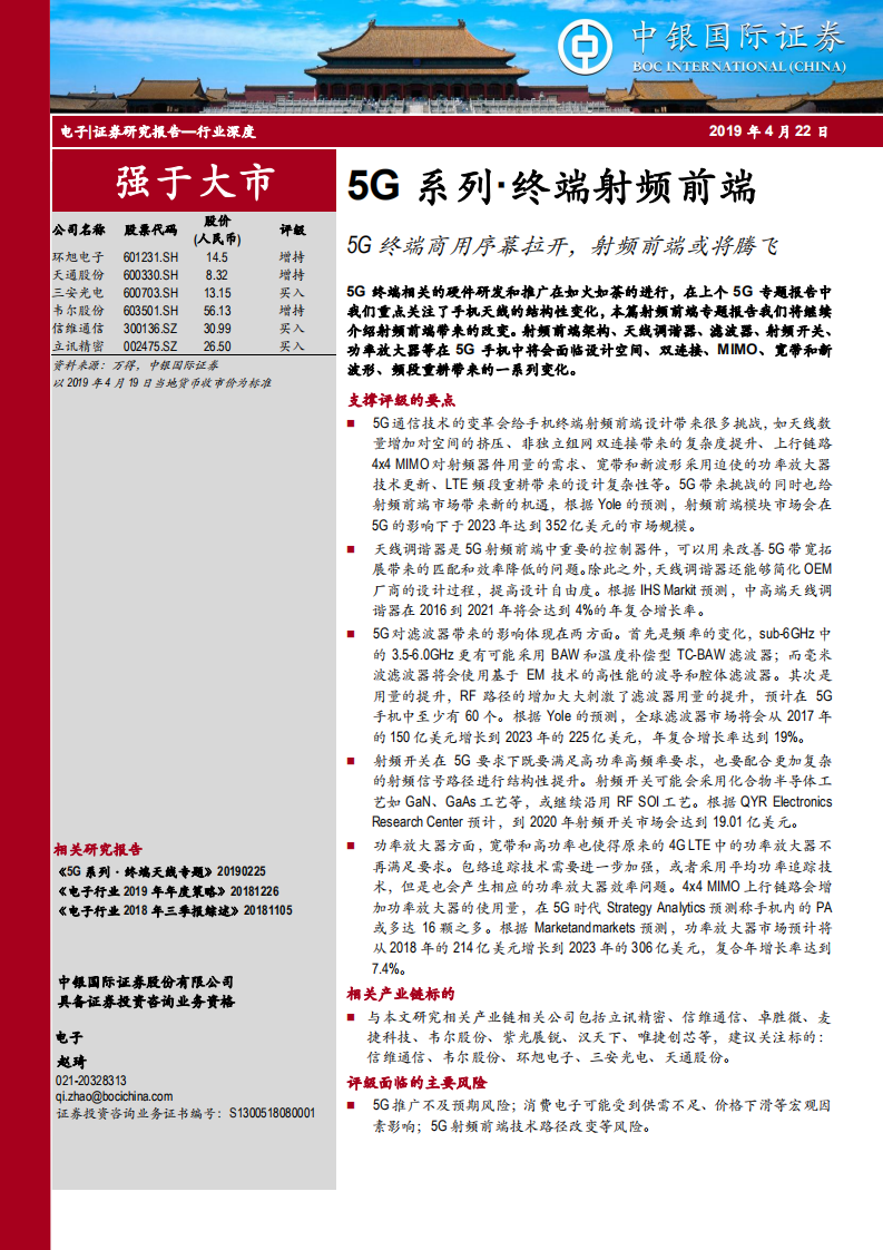 5G系列终端射频前端：5G终端商用序幕拉开，射频前端或将腾飞.pdf 第1页