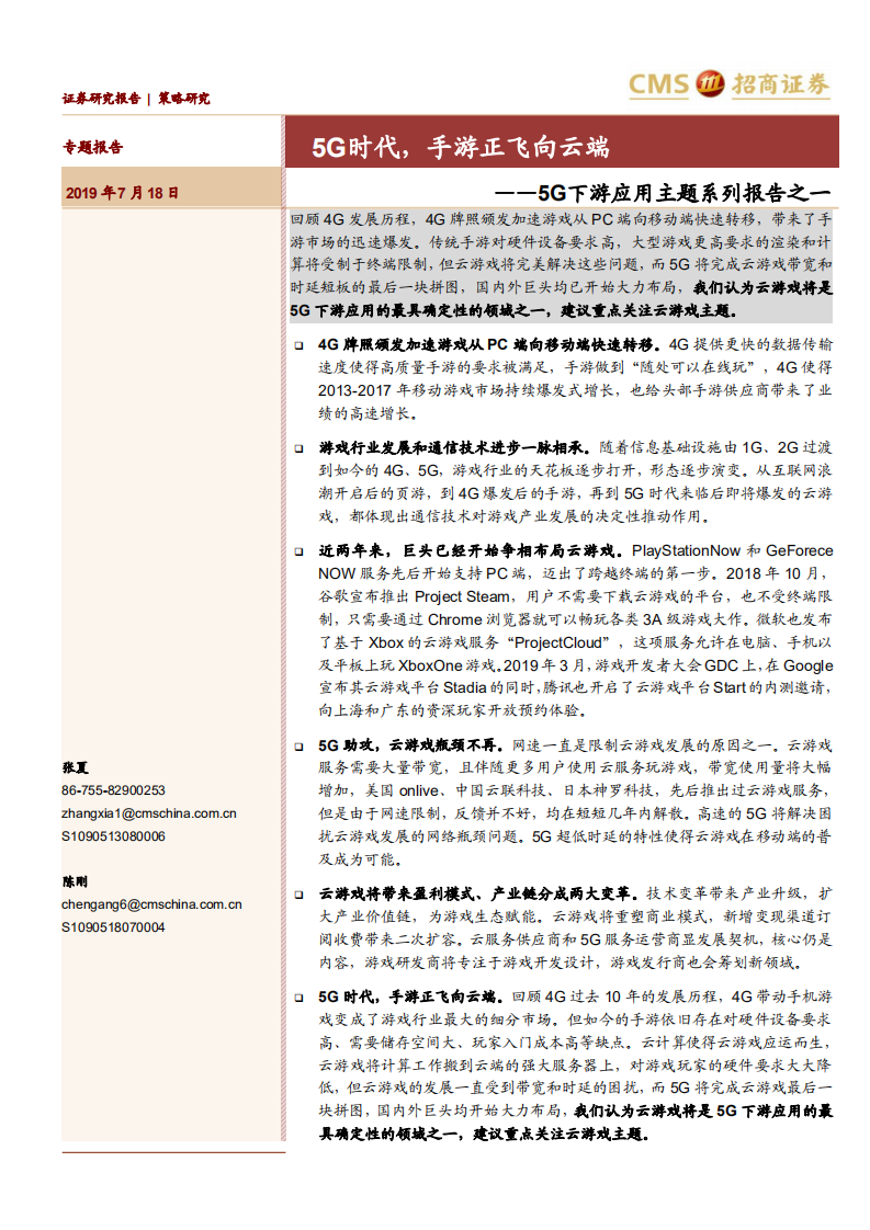 5G下游应用主题系列报告之一：5G时代，手游正飞向云端-190718.pdf 第1页