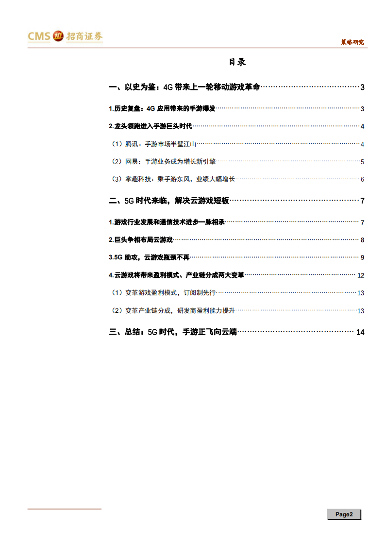5G下游应用主题系列报告之一：5G时代，手游正飞向云端-190718.pdf 第2页