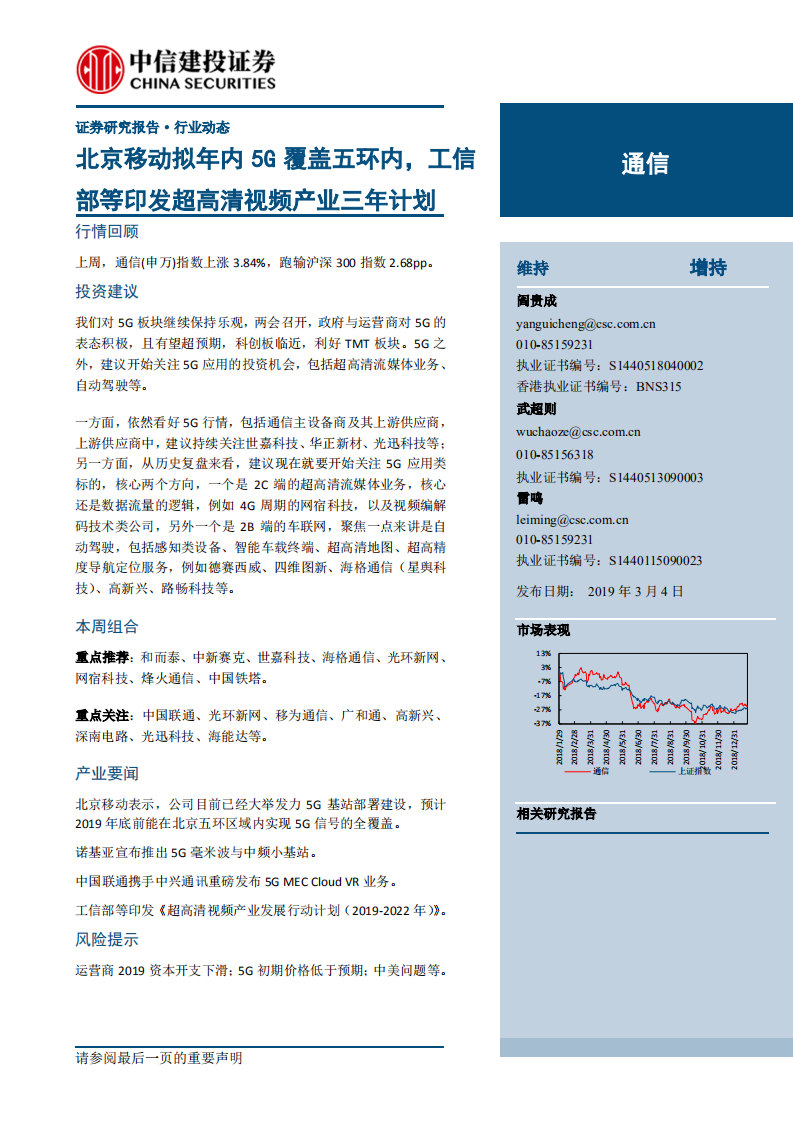 北京移动拟年内5G覆盖五环内，工信部等印发超高清视频产业三年计划.pdf 第1页
