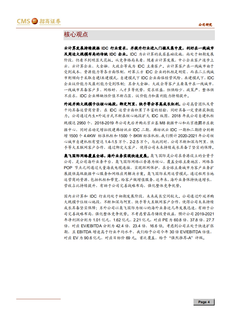 奥飞数据-背靠互联网巨头，乘5G东风快速扩张的IDC新锐-200303.pdf 第4页
