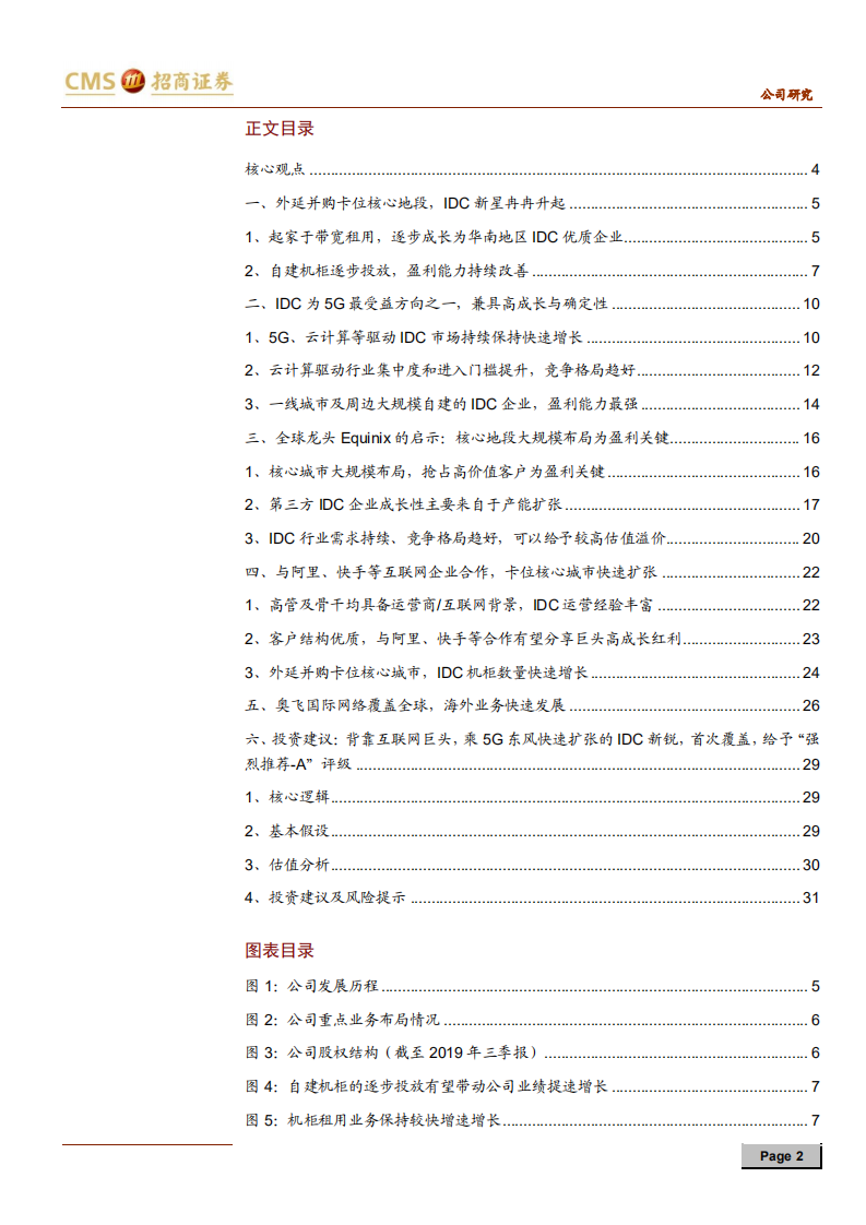 奥飞数据-背靠互联网巨头，乘5G东风快速扩张的IDC新锐-200303.pdf 第2页