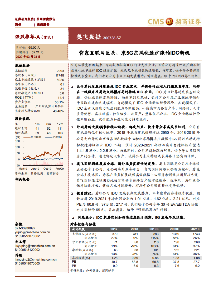 奥飞数据-背靠互联网巨头，乘5G东风快速扩张的IDC新锐-200303.pdf 第1页