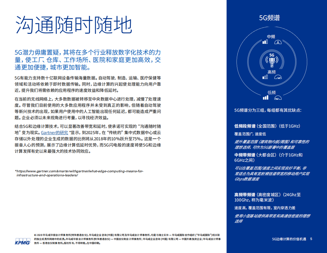 毕马威：全球经济复苏的重要支柱-5G边缘计算的价值机遇.pdf 第5页