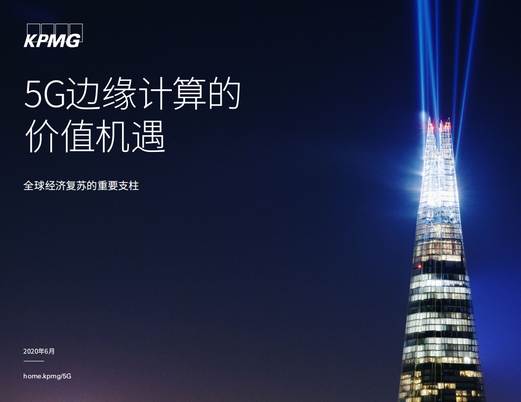 毕马威：全球经济复苏的重要支柱-5G边缘计算的价值机遇.pdf 第1页
